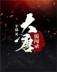 大唐诡闻录章节列表