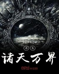 求生诸天万界章节列表