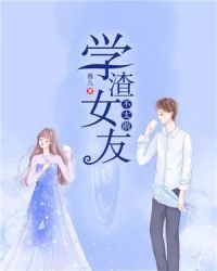 学渣女友不太萌章节列表