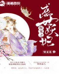 权宠之惑世妖妃章节列表