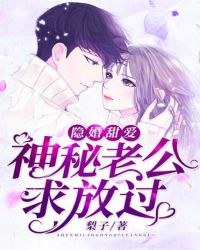 隐婚甜爱：神秘老公求放过章节列表