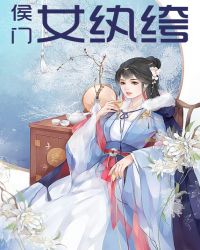 侯门女纨绔章节列表