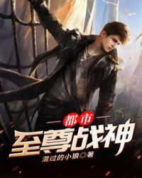 都市至尊战神章节列表