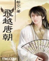 飞越唐朝章节列表
