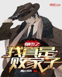 都市之我真是败家子章节列表