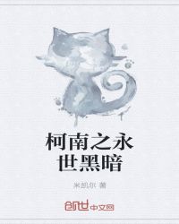 柯南之永世黑暗章节列表