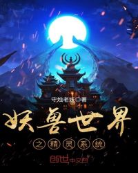 妖兽世界之精灵系统章节列表