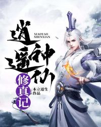 逍遥神仙修真记章节列表