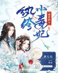 盛世嫡女：纨绔小毒妃章节列表