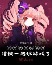 因为太宠妹妹就陪她一起玩游戏了章节列表
