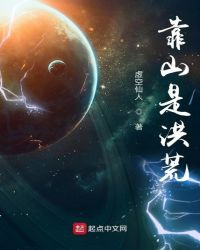 靠山是洪荒章节列表