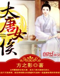 大唐女侯章节列表