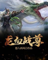 龙血战尊章节列表