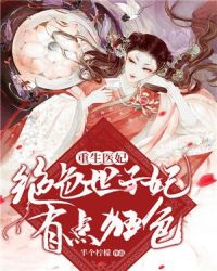 重生医妃：绝色世子妃有点狂章节列表