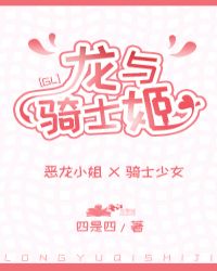 龙与骑士姬gl章节列表