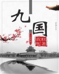 九国章节列表