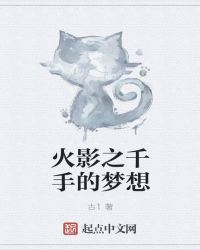 火影之千手的梦想章节列表