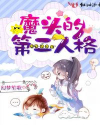 魔头的第二人格章节列表