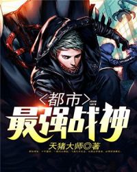 都市最强战神章节列表