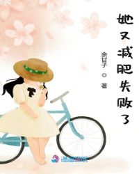 她又减肥失败了章节列表