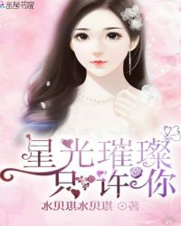 星光璀璨只许你章节列表