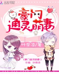 豪门通灵萌妻章节列表