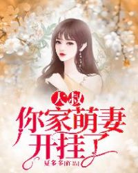 大叔，你家萌妻开挂了章节列表