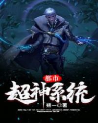 都市超神系统章节列表