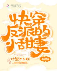快穿反派的小甜妻章节列表