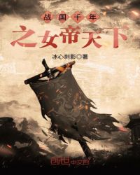 战国千年之女帝天下章节列表