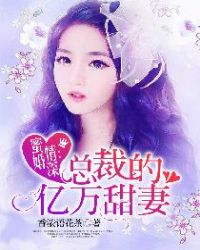 蜜婚情深：总裁的亿万甜妻章节列表
