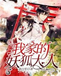 我家的妖狐大人章节列表