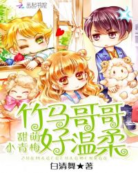 甜萌小青梅：竹马哥哥，好温柔！章节列表