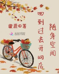 随身空间：回到过去开网店章节列表