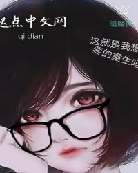 这就是我想要的重生吗章节列表