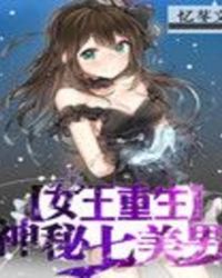 女王重生：神秘七美男章节列表