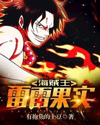 海贼王：雷雷果实章节列表