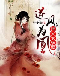 逆风为凰：师父太妖孽章节列表