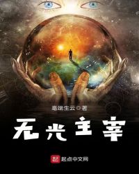 无光主宰章节列表