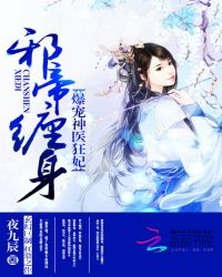 邪帝缠身：爆宠神医狂妃章节列表