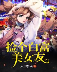 捡个白富美女友章节列表