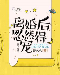 离婚后忽然得宠章节列表