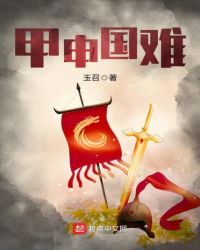 甲申国难章节列表