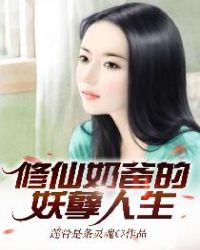 修仙奶爸的妖孽人生章节列表