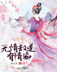 无情却道有情痴章节列表