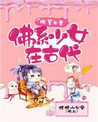 拼爹日常：佛系少女在古代章节列表