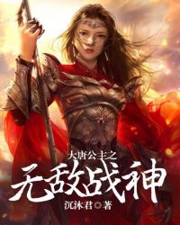 大唐公主之无敌战神章节列表