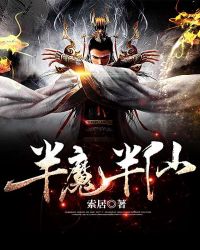 半魔半仙章节列表