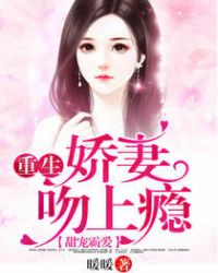 甜宠霸爱：重生娇妻吻上瘾章节列表