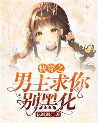 快穿之男主求你别黑化章节列表